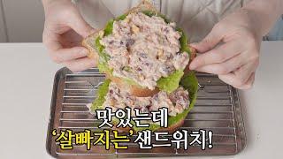 맛있는데 살빠지는 샌드위치 !!