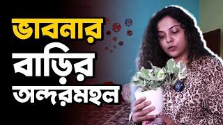 ঘুরে দেখুন, ভাবনার ঘর | Bhavana Banerjee | Home Tour | Bengali actress | Siti Cinema | Exclusive