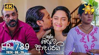 Ralla Weralata Adarei - රැල්ල වෙරළට ආදරෙයි | Episode 789 | 2024-08-29 | Hiru TV