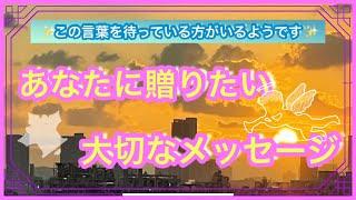 《贈る言葉》このタイミングで必要な方がいるようですぜひその方の所へ届いてほしいメッセージでした　　魂の声を聞くお手伝いroseの部屋