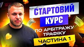 СТАРТОВИЙ КУРС ПО АРБІТРАЖУ ТРАФІКУ | ЧАСТИНА 1 - ARBITRAGE UP