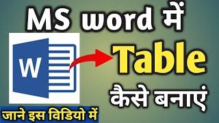 ms word me table kaise banaye || How to insert a table in ms word complete detail