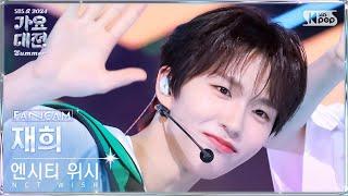 [2024 가요대전 썸머 4K] 엔시티 위시 재희 '으쌰! 으쌰!' (NCT WISH JAEHEE 'Eusha! Eusha!' FanCam)@SBS GayoDaejeon240726