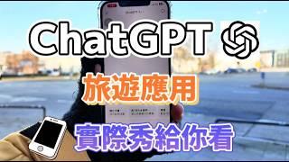 旅行超方便的ChatGPT使用展示 Part 2 | 包括記帳功能、小秘書功能、隨身導遊功能 | 快學起來下次出國能用 !