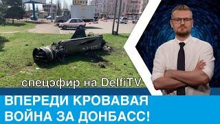 Впереди кровавая война за Донбасс: включение на DelfiTV (Вильнюс)