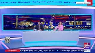 Extranews_Live - eXtra News Live Stream | البث المباشر لقناة أكسترا نيوز