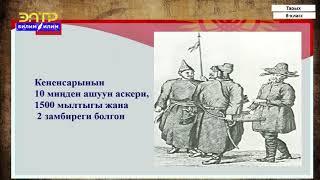 8-класс|Тарых| Кенесары Касымовдун баскынчылык жортуулдарына каршы Түндүк Кыргыз-гы боштондук кыймыл