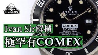 Rolex 勞力士 | Sea Dweller停產COMEX 全球得幾百隻？|  Ivan Sir