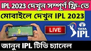 IPL 2023 Live Streaming Tv Channels In India | How To Watch IPL 2023 Live In Mobile | IPL 2023 Live