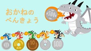 どのコインが大きいお金？？　おかねのべんきょう　お金の数え方を学ぼう！　1円玉から500円玉を復習しよう！