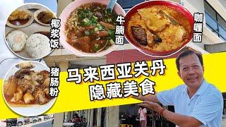 马来西亚关丹隐藏美食01带你去看看关丹那些好吃但少人知道的美食！Malaysia Kuantan Hidden Tasty Food 01