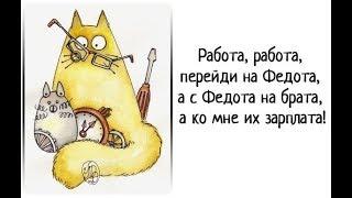 Работа, работа уйди...........