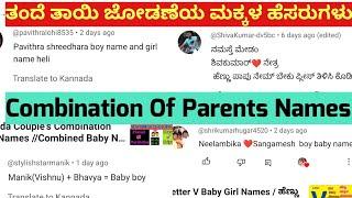 ತಂದೆ ತಾಯಿ ಜೋಡಣೆಯ ಮಕ್ಕಳ ಹೆಸರುಗಳು/Combination  Of Hindu Baby Girl And Boy Names/2024 Trendy Names