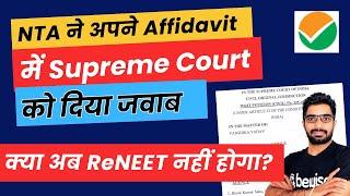 #NTA ने अपने affidavit में #NEET2024 case पर Supreme Court को दिया जवाब । क्या अब #ReNEET नहीं होगा?