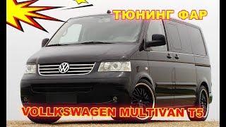 Как улучшить свет фар на Volkswagen Multivan T5  (установка Hella 3R)