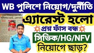 Wb Police এ দুর্নীতিতে এ্যারেস্ট প্রশ্ন ফাঁস বন্ধ Arrest in police recruitment corruption #wbp