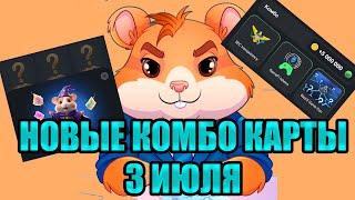 КОМБО КАРТЫ HAMSTER KOMBAT 3 июля | 5000000 МОНЕТ НА БАЛАНС  новое комбо Хамстер Комбат 3-4.07