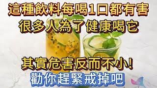 每喝一口都有害！很多人為了健康喝這種飲料，其實危害反而不小！看完勸你戒掉吧！