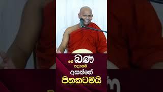 මේ බණ පදයනම් අසන්නේ පිනකටමයි Daham Kadapatha | Venerable Welimada Saddaseela Thero