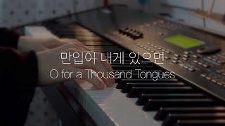 Piano Hymns | O for a Thousand Tongues | 피아노 찬송가 | 만입이 내게 있으면