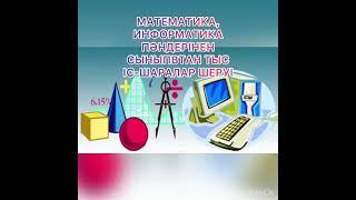 Математика және информатика айлығы