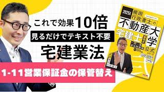 【棚田式問題集1-11営業保証金の保管替え】これでテキスト不要！棚田式分野別過去問題集と完全リンクの講義動画始動。宅建業法の「保管替え・二重供託」について初心者向けに解説講義。弐号機P106~109