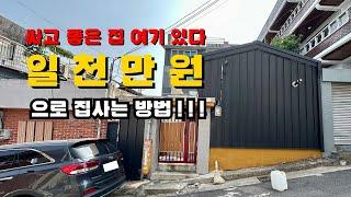 [대구주택매매] 달서구 성당동 올수리 & 리모델링 단독 주택 매매