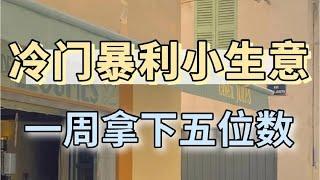 赚钱最快的灰色网赚项目分享 最新网赚方法 没人注意的暴利行业 手机就能轻松在线挣钱 0风险日赚3000+ 2023最新灰产网赚创业教程！新手网上赚钱方法 非常暴利的灰色赚钱项目！