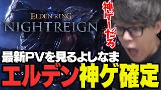 新作エルデンリング「ナイトレイン」の最新PVで神ゲーを感じてしまうよしなま【2025/05/28】