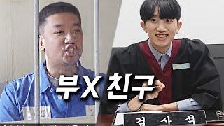 부X 친구 시리즈 한방에 몰아보기