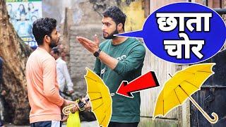 Umbrella Chor Prank | छाता चोर | Prakash Peswani Prank |