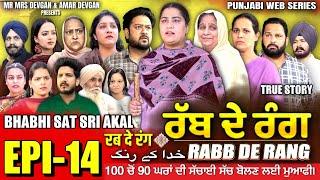 RABB DE RANG | ਰੱਬ ਦੇ ਰੰਗ | EP 14 | خدا کے رنگ | MR MRS DEVGAN | NEW PUNJABI WEB SERIES 2024