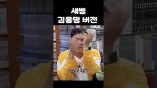 들으면 원곡 까먹음 ㅋㅋ 새삥 김용명 버전