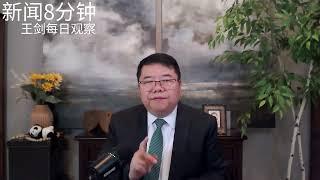 中共三中全会再喊改革是习近平政治上退让/新闻8分钟/王剑每日观察