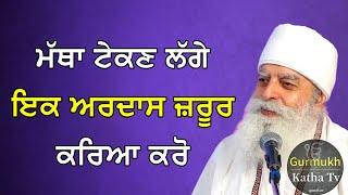 ਮੱਥਾ ਟੇਕਣ ਲੱਗੇ ਇਕ ਅਰਦਾਸ ਜ਼ਰੂਰ ਕਰਿਆ ਕਰੋ | Bhai Chamanjeet Singh Ji Lal | Gurmukh Katha tv