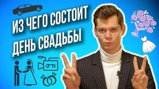 План свадьбы: Из чего состоит ДЕНЬ СВАДЬБЫ