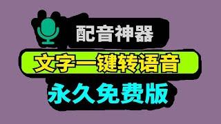 一键生成文字转语音工具，内涵上百种语言，媲美真人发声，真实好用的语音合成工具| 语音转文字软件 | 短视频配音工具 | 英语配音工具 | 语音生成工具 | 粤语配音