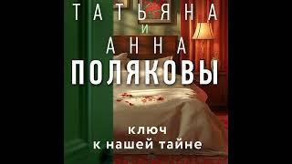 Татьяна Полякова, Анна Полякова. Ключ к нашей тайне