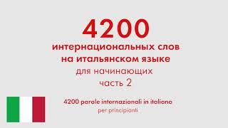 4200 интернациональных слов на итальянском языке для начинающих. Часть 2