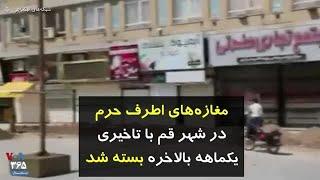 کرونا در ایران | مغازه‌های اطرف حرم در شهر قم با تاخیری یکماهه بالاخره بسته شد