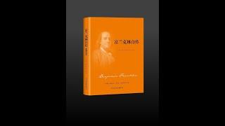 【有声书】《富兰克林自传》（完整版）