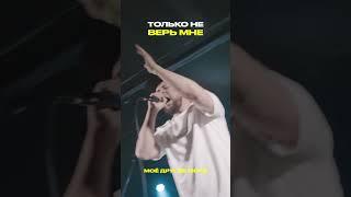 Только не верь мне  Моё Другое Море #альтернативныйрок