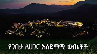 የገበታ ለሀገር አስደማሚ ውጤቶች