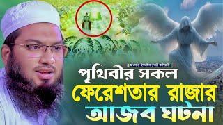 পৃথিবীর সকল ফেরেশতার রাজার আজব ঘটনা┇মাওলানা ইসমাঈল বুখারী কাশিয়ানী┇Ismail Bukhari Kashian┇New Waz