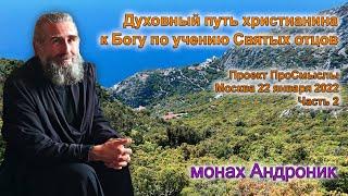 Что ждёт Россию? Духовный путь христианина к Богу | Монах Андроник | Проект Про Смыслы Часть 2