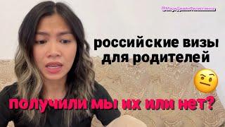 Российские визы для родителей - получили мы их или нет? Встретились с подписчиками в Алматы