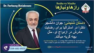 (show5370)داستان شنیدنی: جوان دانشجو دکترا برای رضایت مادرش در ازدواج او، مثل بچه گریه میکند.