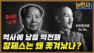 [199회] 중국 대륙 패권 경쟁, 제2차 국공 내전 2부ㅣ뉴스멘터리 전쟁과 사람 / YTN2