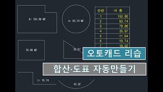 [MyLisp, 마이리습] 합산 · 도표 자동만들기_오토캐드 리습