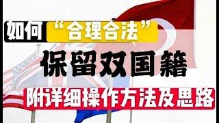 在中国如何“合法合理”保留双国籍  附详细教程